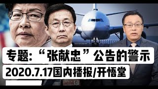 专题: “张献忠”公告的警示/2020.7.17国内播报/开悟堂