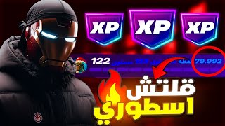 اقوى قلتش XP فورت نايت الموسم الجديد 🤯🔥