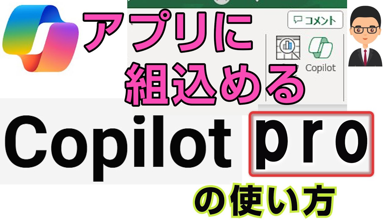 CoPilot Proの使い方 CoPilot をWordやExcelに組み込んで使える! - YouTube