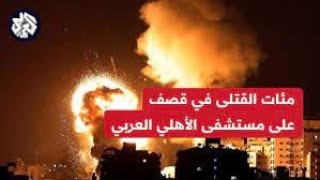 مجزرة جديدة في غزة.. اللقطات الأولى للقصف الإسرائيلي على ساحة مستشفى الأهلي العربي
