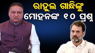 ରାହୁଲ ଗାନ୍ଧିଙ୍କୁ ମୋହନଙ୍କ 10 ପ୍ରଶ୍ନ | Odisha Reporter