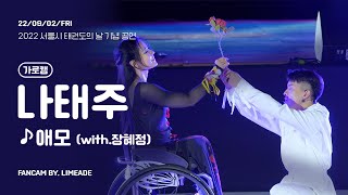 [4K] 나태주 - 애모 (with 장혜정 선수) | 2022 서울시 태권도의 날 기념공연 | 220902 | 직캠 | 라임에이드