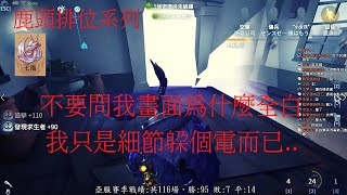 【亞服】【第五人格 闇黑】細節躲電，當能摸透其他人時，更好獲勝。【十九賽季】【紅教堂】【語音】