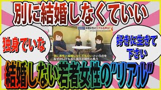 【婚活】「別に男と結婚しなくていい」結婚しない若者女性の”リアル” 【ガールズちゃんねる】