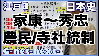 日本史　江戸３　農民統制/税制/寺社統制