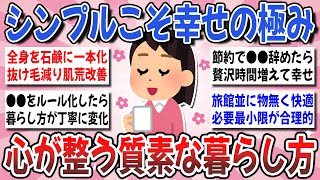 【有益】質素倹約シンプルライフ！暮らしが豊かになる『質素でシンプルな暮らし』の秘訣や体験談を聞かせて！【ガルちゃんまとめ】