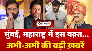 Mumbai Fast: मुंबई की 25 बड़ी खबरें | Top 25 News | Mumbai Today News | 05 December | Mumbai