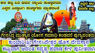 ಸಿದ್ಧಪರಂಪರೆಯ ಶ್ರೀಮಂತ ದೇವರ ಕಲಿಯುಗದ ಪವಾಡ ಕೇಳಿ ಧನ್ಯರಾಗಿ | Kumbhari Genasiddeshwar Pavada