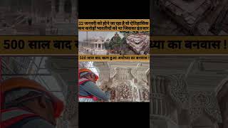 Ram Mandir Nirman part-05 l 22 January ramlala Pran pratishtha l