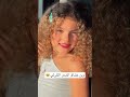 قولو ماشاءالله 🥹❤️❤️ music explore love curlyhair كيرلي