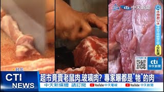 【每日必看】超市竟賣老鼠肉.玻璃肉? 專家曝都是\