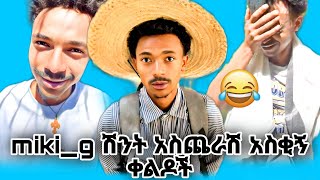 miki_g ሽንት አስጨራሽ አስቂኝ ቀልዶች || Ethiopia tiktok video #ethiopiantiktok #habesha @hopemusicethiopia