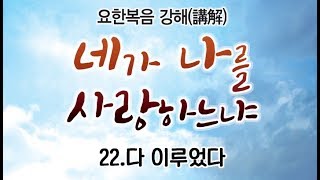 삼마교회 2019년 특별새벽성회 22 (다 이루었다)