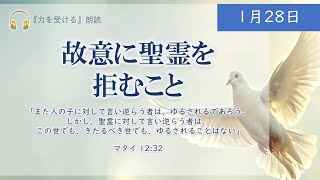 【力を受ける】1月28日　故意に聖霊を拒むこと（マタイ12：32）