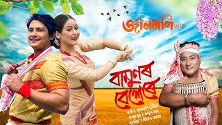 Bamunor Besere (Lyrical Video) | Jaanmoni 2025 | Krishnamoni Chutia | Biman Baruah | Bihu Song