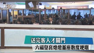 送完客人才關門　六福皇宮熄燈董座數度哽咽