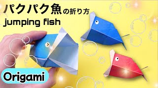 【遊べる折り紙】パクパク魚🐟（jumping fish）の簡単な折り方