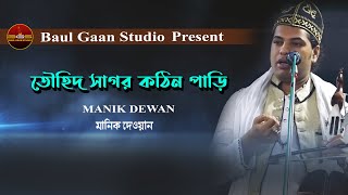 তৌহিদ সাগর কঠিন পাড়ি || মানিক দেওয়ান || Tohid Sagor Kothin Pari || Manik Dewan || Baul Gaan Studio