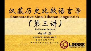 【第三讲】汉藏历史比较语言学 Sine-Tibetan Comparative Linguistics