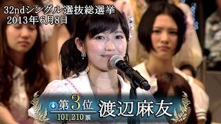 AKB48 第6回選抜総選挙CM 渡辺麻友「あしたに続く初心」[ksrhyde]