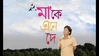 মাকে এনে দে- নকুল কুমার বিশ্বাস | Ma ke ene Dey | Nakul Kumar Biswas