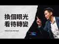 換個眼光看待轉變｜萬力豪牧師 Pastor Peter