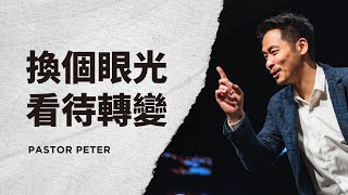 換個眼光看待轉變｜萬力豪牧師 Pastor Peter