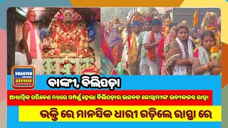 ବାଙ୍କୀ ବିଲିପଡ଼ା ଆଧ୍ୟାତ୍ମିକ ପରିବେଶ ମଧ୍ୟରେ ସମ୍ପର୍ଣ୍ଣ ହେଲା ବିଲିପଡ଼ାର ଭଗବତ ଗୋସ୍ୱାମୀଙ୍କ ଭବ୍ୟ କଳସ ଯାତ୍ରା