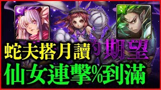 【神魔之塔】不能辜負的期望《蛇夫搭月讀（仙女連擊％到滿）》【平民百姓攻略】