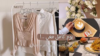 Vlog | يوم كامل معي 🧘🏽‍♀️، مشترياتي الانيقه من MOTF, MOTF Business chic 👗.