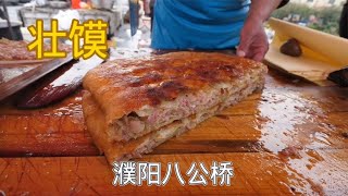 濮阳最霸气壮馍，13一斤，一个集备3大盆肉，卖7000多块钱，真香