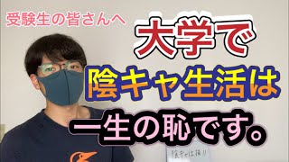 【受験生必見】大学生で陰キャは確実に人生詰みます。（陰キャが語る）　大学受験　共通テスト