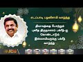 பக்ரீத் பண்டிகையை முன்னிட்டு அரசியல் தலைவர்கள் இஸ்லாமிய பெருமக்களுக்கு வாழ்த்து