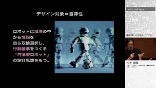 情報シンポ2018:02-「AI･ロボティックス：環境計画としてのロボットデザイン」ー松井 龍哉 氏