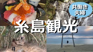 【福岡観光】糸島の映えスポットでまさかの映えない子なし共働き夫婦【福岡旅行 #2】【夫婦vlog】