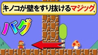 壁をすり抜けるマジックがスゲェ！ マリオメーカー実況プレイ