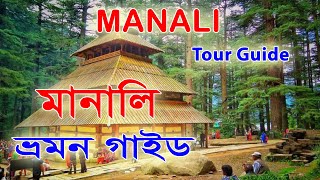 Manali Complite Tour Guide ||মানালি ভ্রমণের সম্পূর্ণ গাইড | রোটাং পাস | মনিকরণ | সোলাং ভ্যালি