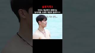 아무도 예상하지 못했다는 남녀커플 스쿼트 게임의 결과ㅎㄷㄷ#솔로지옥3