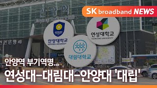 [안양] 안양역 부기역명 연성대 대림대 안양대 '대립'