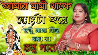 মামি থাকে লেংটা হয়ে | মামাবাড়ি আমার যাওয়া হলো না | মিঠু দাসী | সুকুমার দাস বাউল | Mithu Dasi