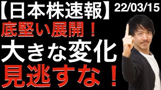 【日本株速報】22/03/15  底堅い展開！大きな変化を見逃すな！