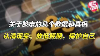 关于股市的几个数据和真相，认清现实，放低预期，保护自己