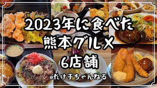 【熊本グルメ】2023年に食べた熊本ランチ‼︎6店舗