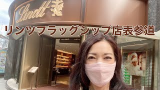 世界初のリンツフラッグシップ店　表参道店に行ってきました