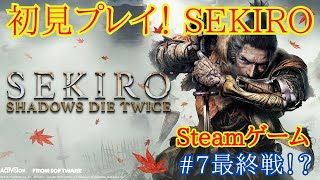 【SEKIRO/隻狼】初見プレイ！至高のフロムゲー　最終決戦！？最後に向けて調整します！【せきろう】