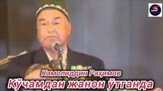 Камолиддин Раҳимов Кўчамдан жанон ўтганда жонли ижро