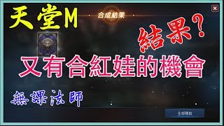 【天堂M】無課法師又可合紅娃囉~結局會是?