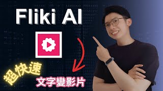 Fliki AI秘密技巧大公開！內容創作超強助手，文字變音頻、文字變影片，一鍵就搞定！