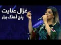 Ghezal Enayat Top 5 Music | پنج آهنگ برتر از غزال عنایت
