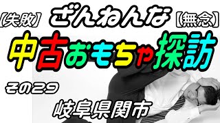 リサイクルマートで戦隊グッズ大漁！？【中古おもちゃ探訪】